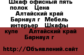 Шкаф офисный пять полок › Цена ­ 1 000 - Алтайский край, Барнаул г. Мебель, интерьер » Шкафы, купе   . Алтайский край,Барнаул г.